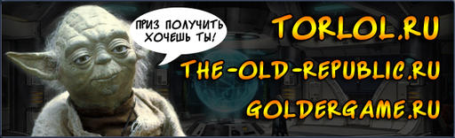 Star Wars: The Old Republic - Конкурс по шуткам на тему SWTOR